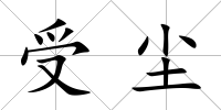受塵