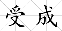 受成