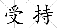 受持