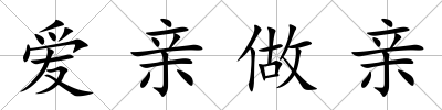 愛親做親