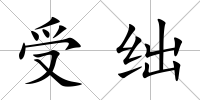 受絀
