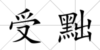 受黜
