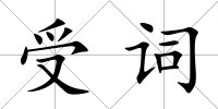 受詞