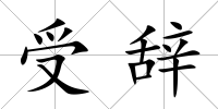 受辭