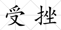 受挫