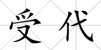 受代