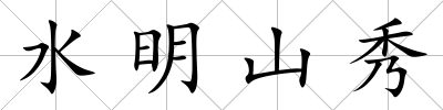水明山秀