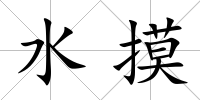 水摸