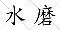 水磨