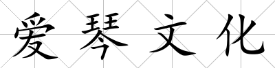 愛琴文化