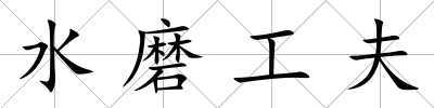 水磨工夫