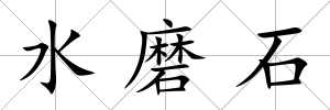 水磨石