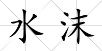 水沫