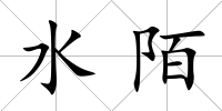 水陌