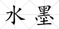 水墨