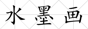 水墨畫