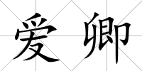 愛卿