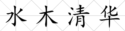 水木清華