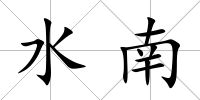 水南