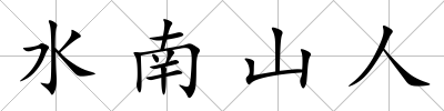 水南山人