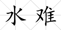 水難