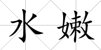 水嫩