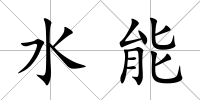 水能