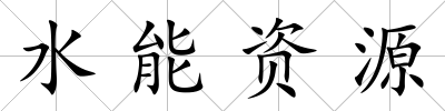 水能資源