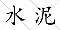 水泥