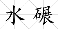 水碾