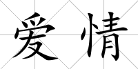 愛情