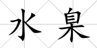 水臬