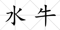 水牛
