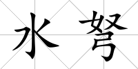水弩