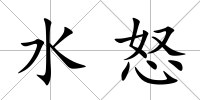 水怒