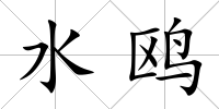 水鷗