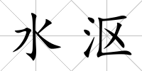 水漚