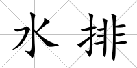 水排