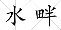 水畔