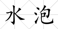 水泡