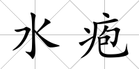 水皰