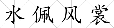 水佩風裳