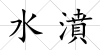 水濆