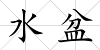 水盆