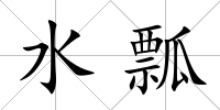 水瓢