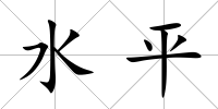 水平