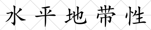 水平地帶性