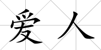 愛人