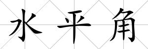 水平角