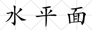 水平面